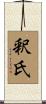 釈氏 Scroll