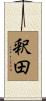 釈田 Scroll