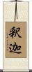 釈迦 Scroll