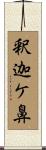 釈迦ケ鼻 Scroll