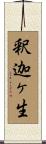 釈迦ヶ生 Scroll