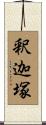 釈迦塚 Scroll