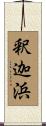 釈迦浜 Scroll
