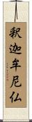釈迦牟尼仏 Scroll