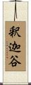 釈迦谷 Scroll