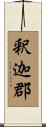 釈迦郡 Scroll