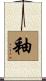 釉 Scroll