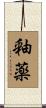 釉薬 Scroll