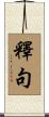 釋句 Scroll
