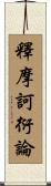 釋摩訶衍論 Scroll
