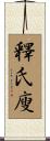 釋氏廋 Scroll