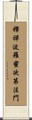 釋禪波羅蜜次第法門 Scroll