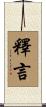 釋言 Scroll