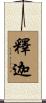 釋迦 Scroll