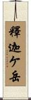 釋迦ケ岳 Scroll