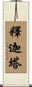 釋迦塔 Scroll