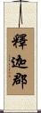 釋迦郡 Scroll