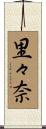 里々奈 Scroll