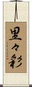 里々彩 Scroll