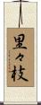 里々枝 Scroll