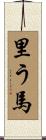 里う馬 Scroll