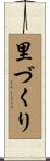里づくり Scroll