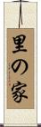里の家 Scroll