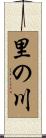里の川 Scroll