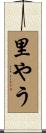 里やう Scroll