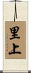 里上 Scroll