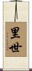 里世 Scroll