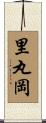 里丸岡 Scroll