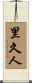 里久人 Scroll