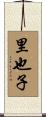 里也子 Scroll