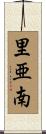 里亜南 Scroll