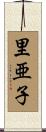 里亜子 Scroll