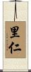 里仁 Scroll