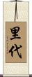 里代 Scroll