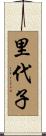 里代子 Scroll