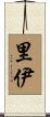 里伊 Scroll