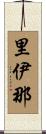 里伊那 Scroll