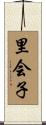 里会子 Scroll