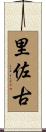 里佐古 Scroll