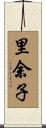 里余子 Scroll