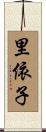 里依子 Scroll