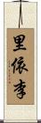 里依李 Scroll