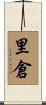 里倉 Scroll