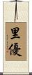里優 Scroll