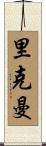 Rickman Scroll