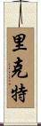里克特 Scroll